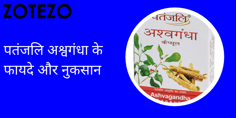 Patanjali Ashwagandha in Hindi