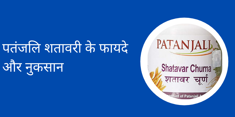 Patanjali Shatavari in Hindi